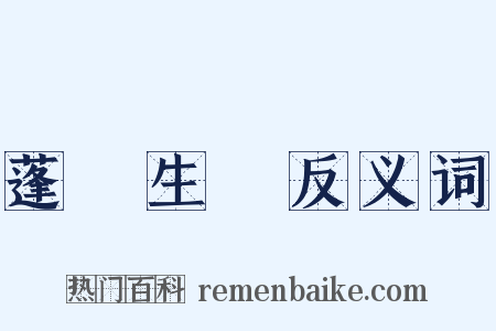 蓬蓽生輝反义词是什么意思的图片